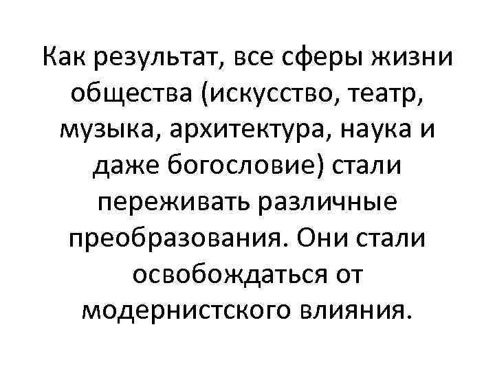 Как результат, все сферы жизни общества (искусство, театр, музыка, архитектура, наука и даже богословие)