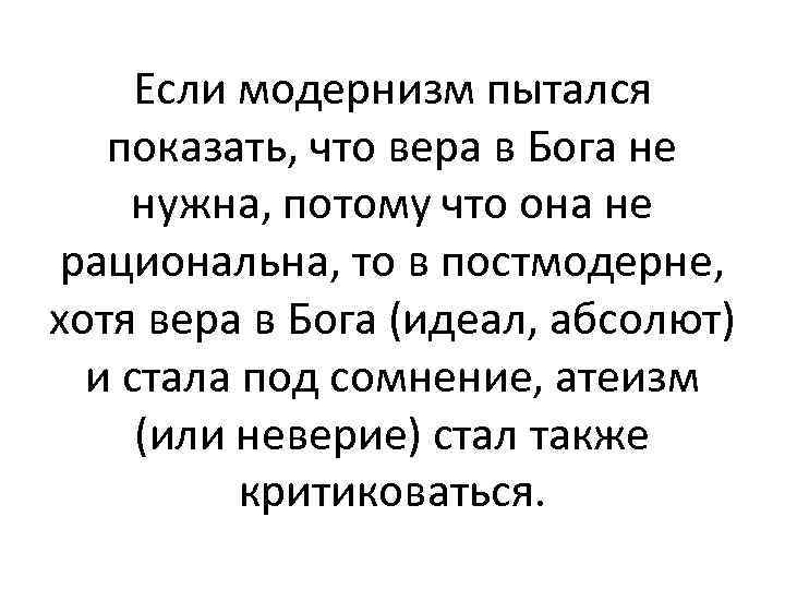 Если модернизм пытался показать, что вера в Бога не нужна, потому что она не