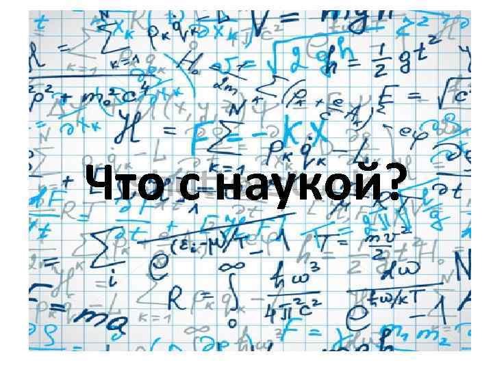 Что с наукой? 