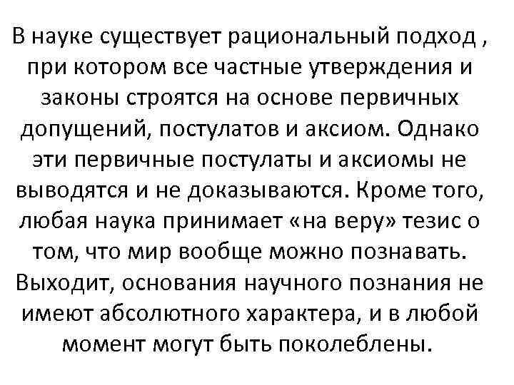 В науке существует рациональный подход , при котором все частные утверждения и законы строятся