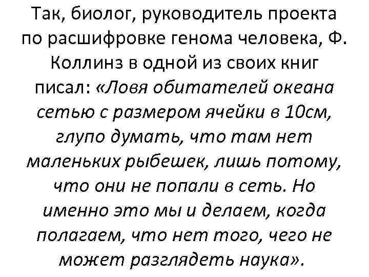 Так, биолог, руководитель проекта по расшифровке генома человека, Ф. Коллинз в одной из своих