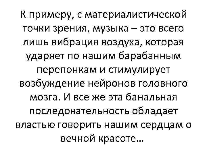 К примеру, с материалистической точки зрения, музыка – это всего лишь вибрация воздуха, которая