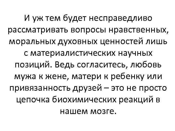 И уж тем будет несправедливо рассматривать вопросы нравственных, моральных духовных ценностей лишь с материалистических