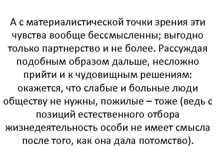 А с материалистической точки зрения эти чувства вообще бессмысленны; выгодно только партнерство и не