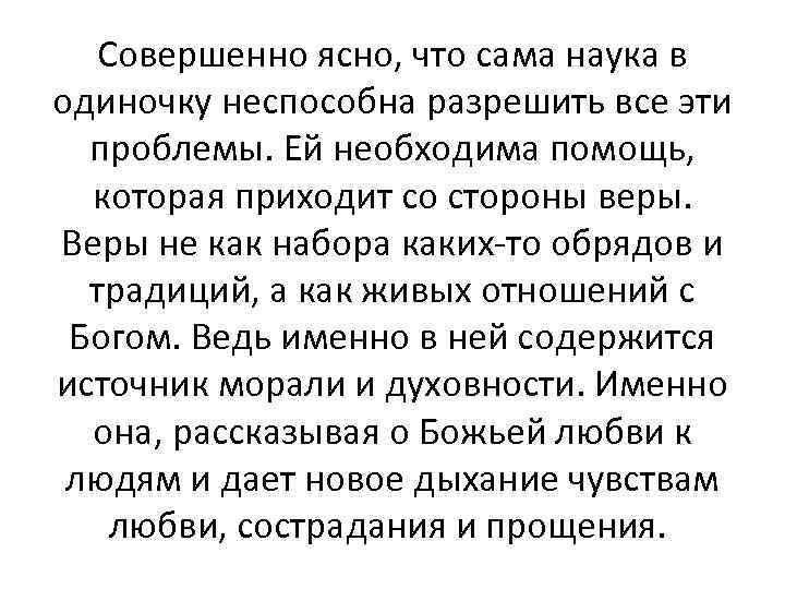 Совершенно ясно, что сама наука в одиночку неспособна разрешить все эти проблемы. Ей необходима