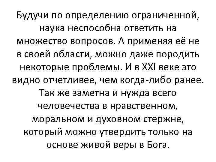 Будучи по определению ограниченной, наука неспособна ответить на множество вопросов. А применяя её не