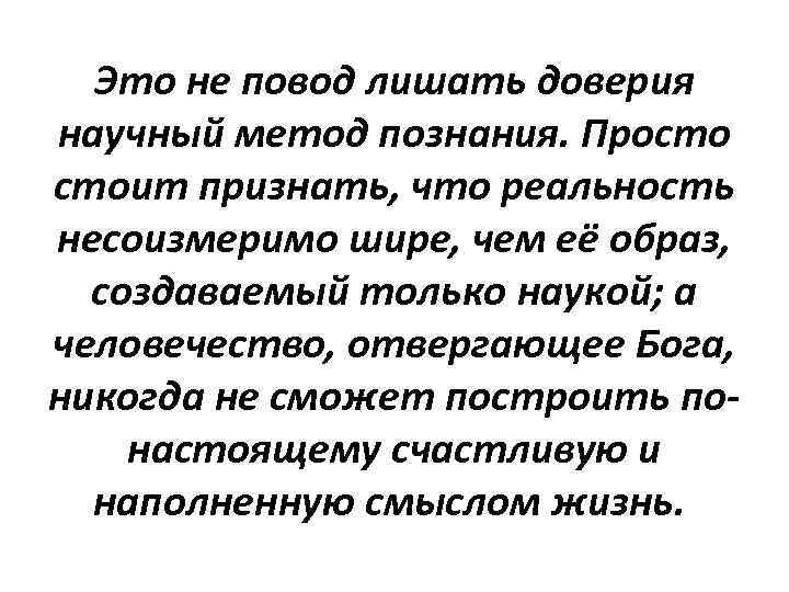 Это не повод лишать доверия научный метод познания. Просто стоит признать, что реальность несоизмеримо