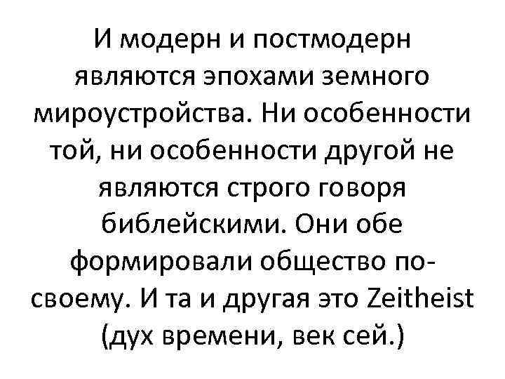 И модерн и постмодерн являются эпохами земного мироустройства. Ни особенности той, ни особенности другой