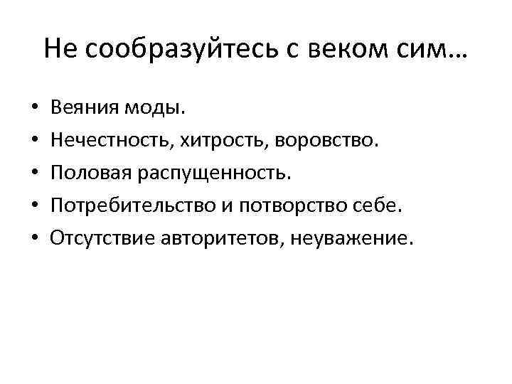 Не сообразуйтесь с веком сим… • • • Веяния моды. Нечестность, хитрость, воровство. Половая