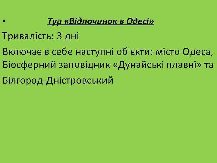  • Тур «Відпочинок в Одесі» Тривалість: 3 дні Включає в себе наступні об'єкти: