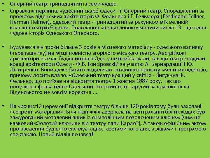  • Оперний театр: тринадцятий із семи чудес. • Справжня перлина, чудесний скарб Одеси