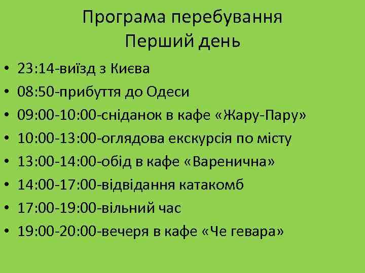 Програма перебування Перший день • • 23: 14 -виїзд з Києва 08: 50 -прибуття