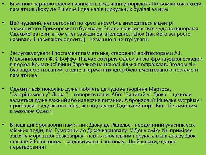  • Візитною карткою Одеси називають вид, який утворюють Потьомкінські сходи, пам'ятник Дюку де