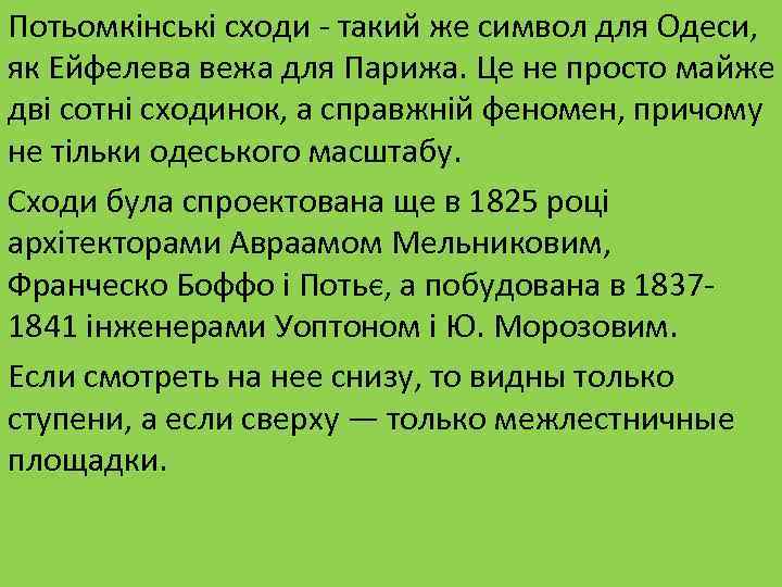 Потьомкінські сходи - такий же символ для Одеси, як Ейфелева вежа для Парижа. Це