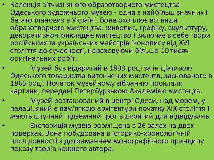  • Колекція вітчизняного образотворчого мистецтва Одеського художнього музею - одна з найбільш значних