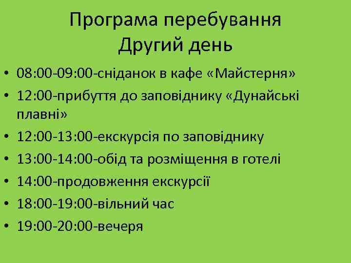 Програма перебування Другий день • 08: 00 -09: 00 -сніданок в кафе «Майстерня» •