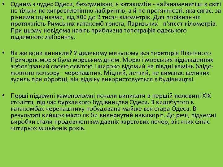  • Одним з чудес Одеси, безсумнівно, є катакомби - найзнаменитіші в світі не