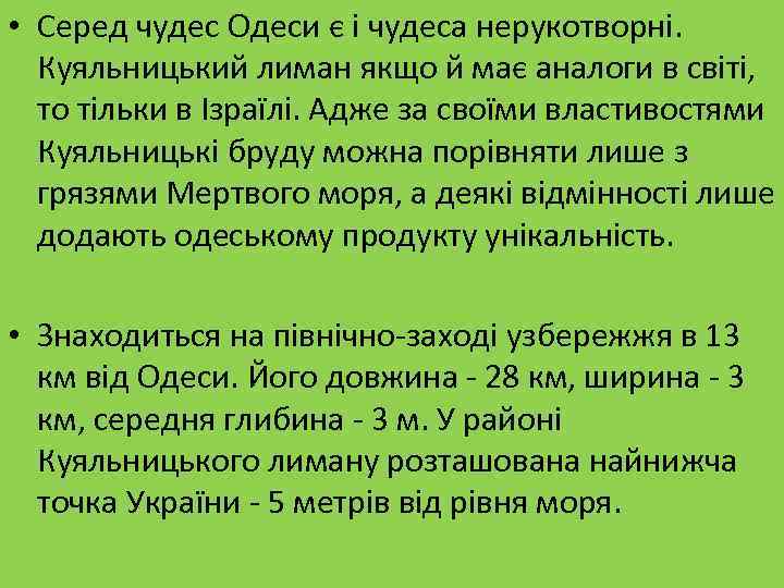  • Серед чудес Одеси є і чудеса нерукотворні. Куяльницький лиман якщо й має