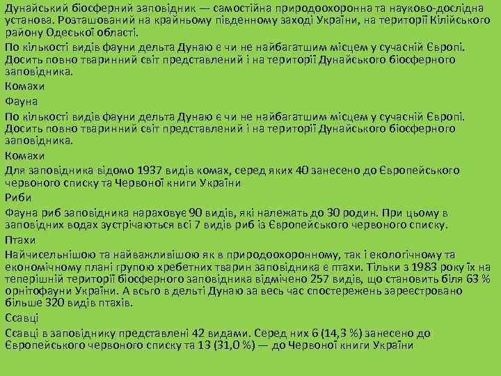 Дунайський біосферний заповідник — самостійна природоохоронна та науково-дослідна установа. Розташований на крайньому південному заході