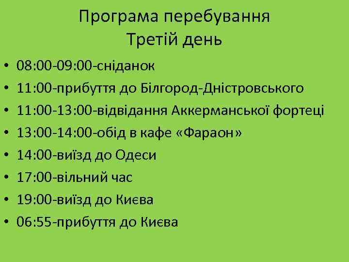 Програма перебування Третій день • • 08: 00 -09: 00 -сніданок 11: 00 -прибуття