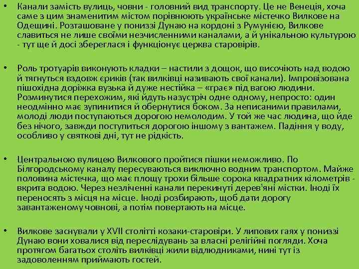  • Канали замість вулиць, човни - головний вид транспорту. Це не Венеція, хоча