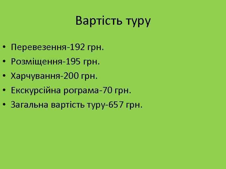 Вартість туру • • • Перевезення-192 грн. Розміщення-195 грн. Харчування-200 грн. Екскурсійна рограма-70 грн.