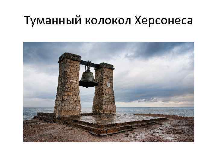 Туманный колокол Херсонеса 