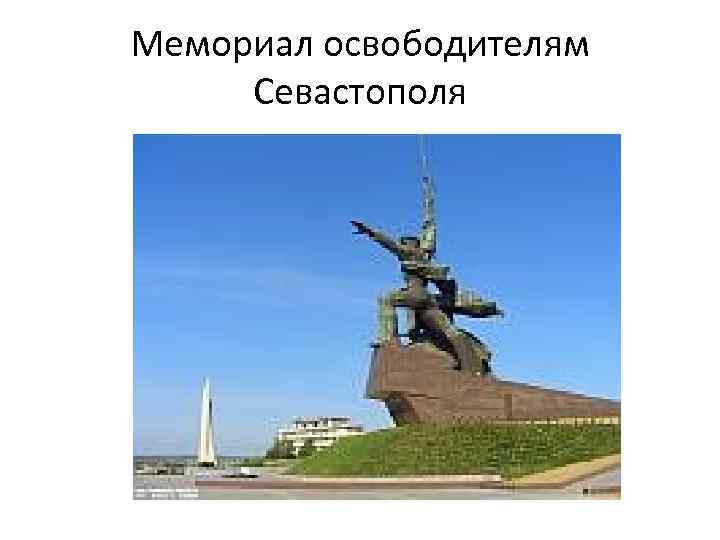 Мемориал освободителям Севастополя 