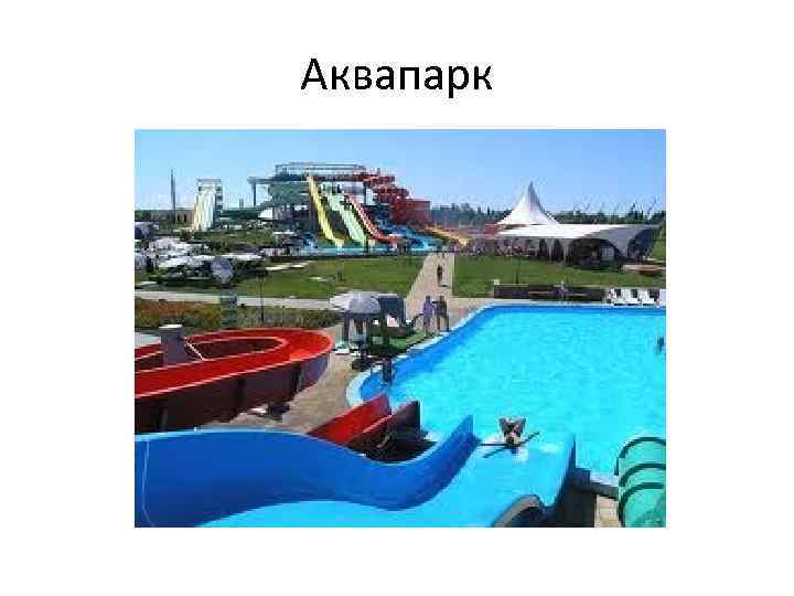 Аквапарк 