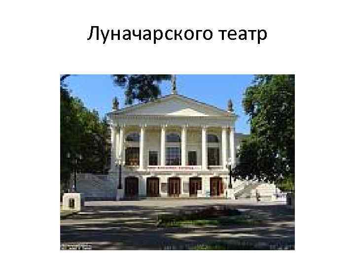 Луначарского театр 