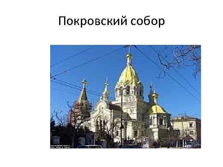 Покровский собор 