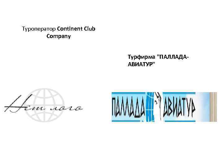 Туроператор Continent Club Company Турфирма "ПАЛЛАДААВИАТУР" 