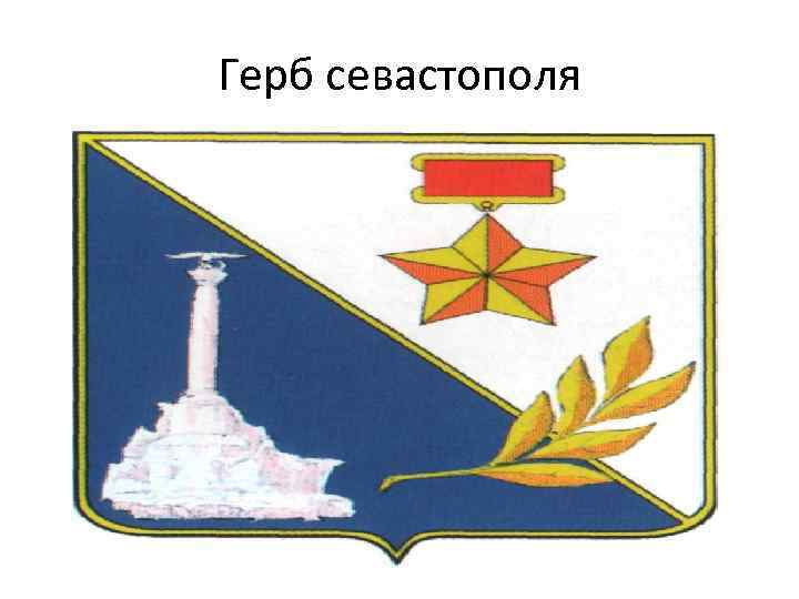 Герб севастополя