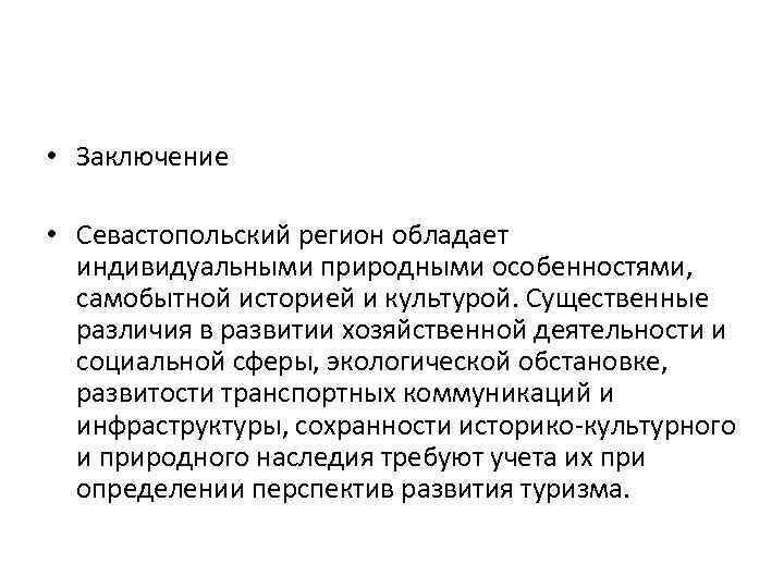  • Заключение • Севастопольский регион обладает индивидуальными природными особенностями, самобытной историей и культурой.