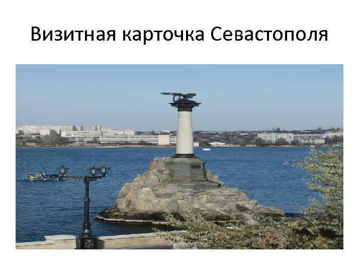 Визитная карточка Севастополя 