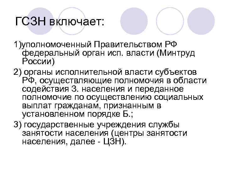 ГСЗН включает: 1)уполномоченный Правительством РФ федеральный орган исп. власти (Минтруд России) 2) органы исполнительной