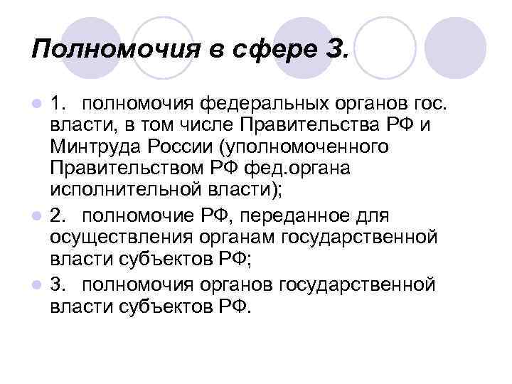 Полномочия в сфере З. 1. полномочия федеральных органов гос. власти, в том числе Правительства