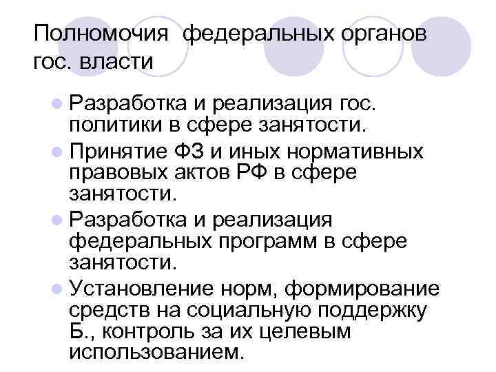Полномочия федеральных органов гос. власти l Разработка и реализация гос. политики в сфере занятости.