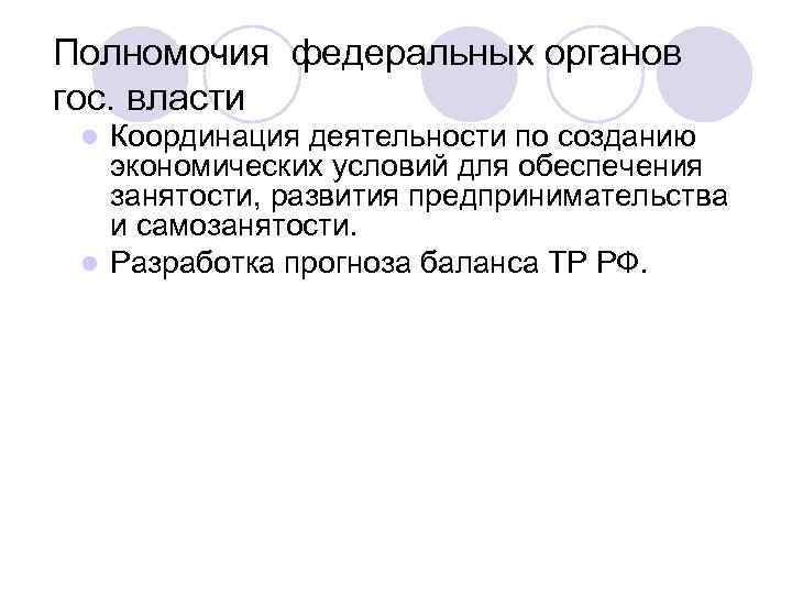 Полномочия федеральных органов гос. власти Координация деятельности по созданию экономических условий для обеспечения занятости,
