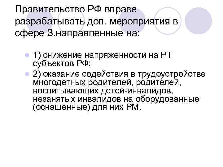 Правительство РФ вправе разрабатывать доп. мероприятия в сфере З. направленные на: 1) снижение напряженности