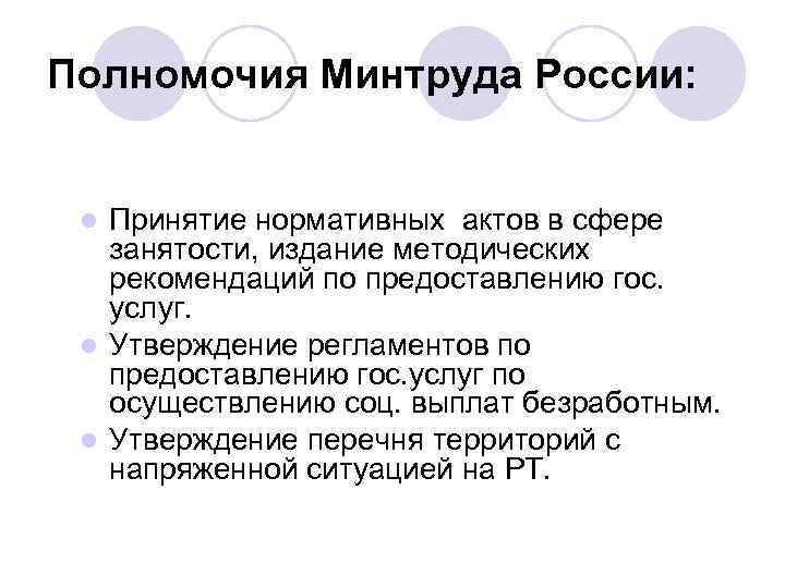 Полномочия минтруда