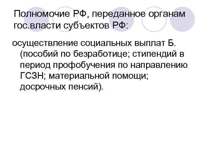 Полномочие РФ, переданное органам гос. власти субъектов РФ: осуществление социальных выплат Б. (пособий по