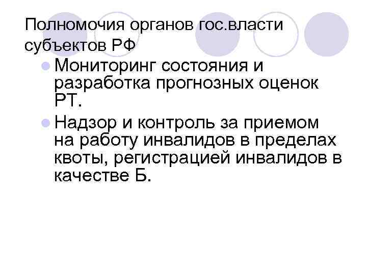 Полномочия органов гос. власти субъектов РФ l Мониторинг состояния и разработка прогнозных оценок РТ.
