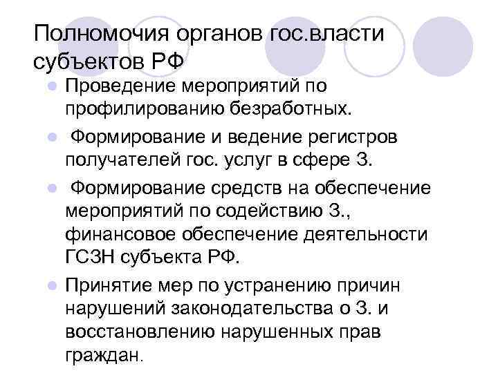 Полномочия органов гос. власти субъектов РФ Проведение мероприятий по профилированию безработных. l Формирование и