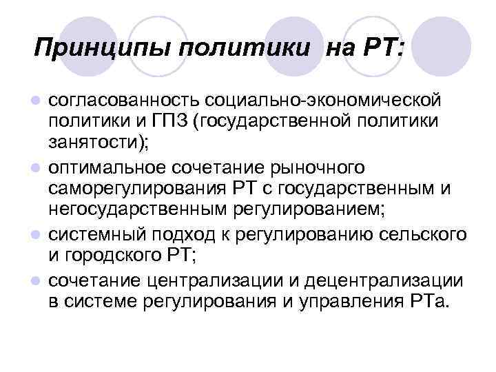 Принципы политики на РТ: согласованность социально-экономической политики и ГПЗ (государственной политики занятости); l оптимальное