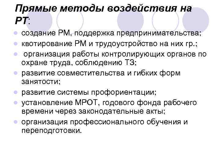 Прямые методы воздействия на РТ: l l l l создание РМ, поддержка предпринимательства; квотирование
