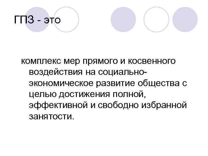 ГПЗ - это комплекс мер прямого и косвенного воздействия на социальноэкономическое развитие общества с