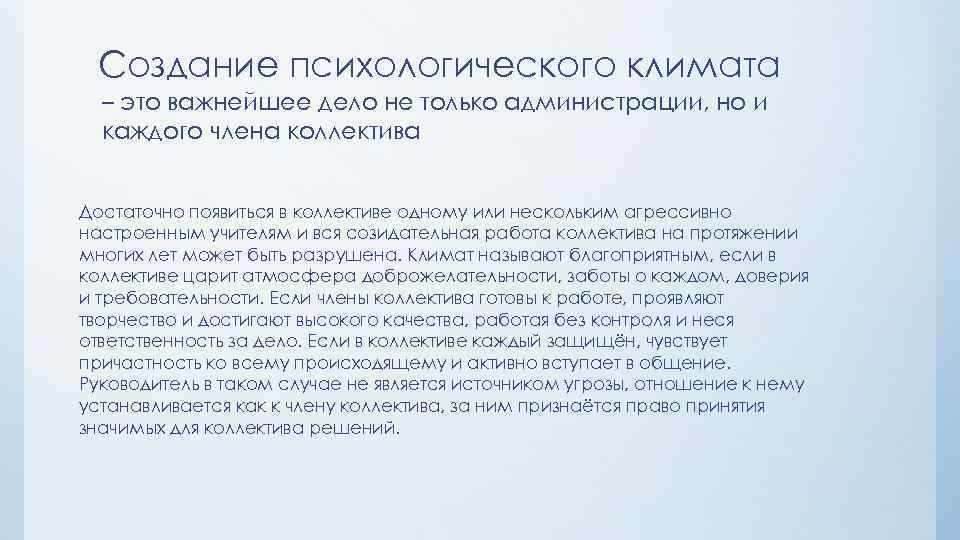 Создание психологического климата – это важнейшее дело не только администрации, но и каждого члена