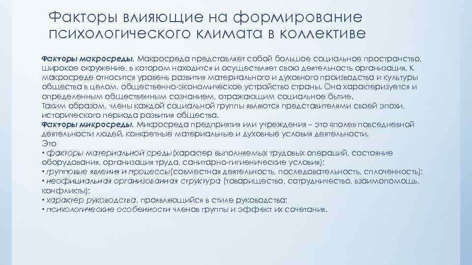 Факторы влияющие на формирование психологического климата в коллективе Факторы макросреды. Макросреда представляет собой большое