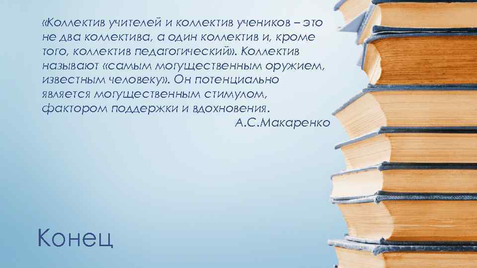  «Коллектив учителей и коллектив учеников – это не два коллектива, а один коллектив